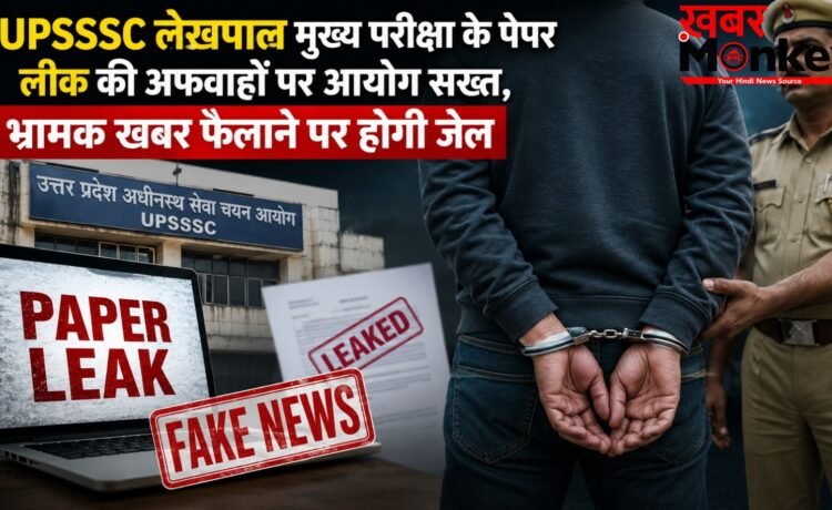 UPSSSC लेखपाल मुख्य परीक्षा के पेपर लीक की अफवाहों पर आयोग सख्त, भ्रामक खबर फैलाने पर होगी जेल