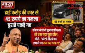 ढाई करोड़ की कार से 45 रुपये का गमला चुराते पकड़े गए, सीएम योगी ने सुनाया किस्सा तो हंस पड़ा पूरा…..; बोले- ‘फोटो चौराहे पर लगाने का मन कर गया था’
