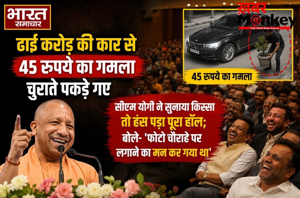 ढाई करोड़ की कार से 45 रुपये का गमला चुराते पकड़े गए, सीएम योगी ने सुनाया किस्सा तो हंस पड़ा पूरा…..; बोले- ‘फोटो चौराहे पर लगाने का मन कर गया था’