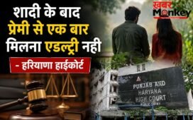 शादी के बाद प्रेमी से एक बार मिलना एडल्ट्री नही, वैवाहिक संबंधों को लेकर हाईकोर्ट का बड़ा फैसला
