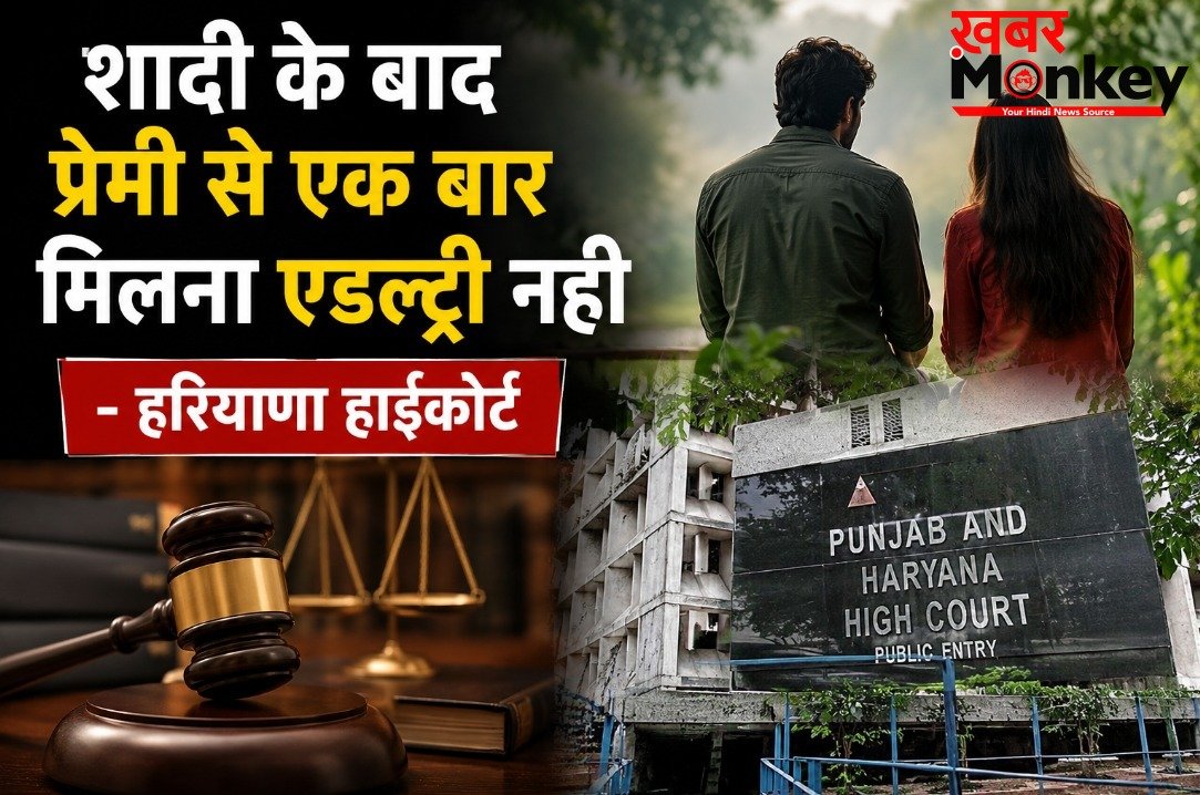 शादी के बाद प्रेमी से एक बार मिलना एडल्ट्री नही, वैवाहिक संबंधों को लेकर हाईकोर्ट का बड़ा फैसला