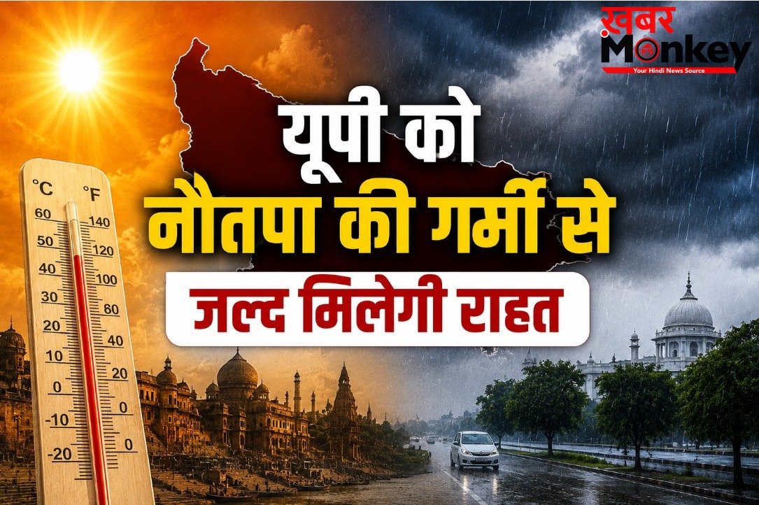 यूपी को नौतपा की गर्मी से जल्द मिलेगी राहत, मौसम विभाग ने जारी किया बारिश और ओलावृष्टि का अलर्ट