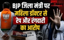 बिजनौर में BJP जिला मंत्री पर महिला डॉक्टर से रेप और रंगदारी का आरोप, पुलिस ने दर्ज किया मुकदमा