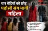 चार बेटियों को छोड़ पड़ोसी संग भागी महिला, पति ने लाखों रुपये और जेवर ले जाने का लगाया आरोप