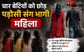 चार बेटियों को छोड़ पड़ोसी संग भागी महिला, पति ने लाखों रुपये और जेवर ले जाने का लगाया आरोप