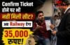 कंफर्म टिकट के बाद भी नहीं मिली सीट,तो उपभोक्ता अदालत ने रेलवे पर ठोका 35,000 रुपये का जुर्माना