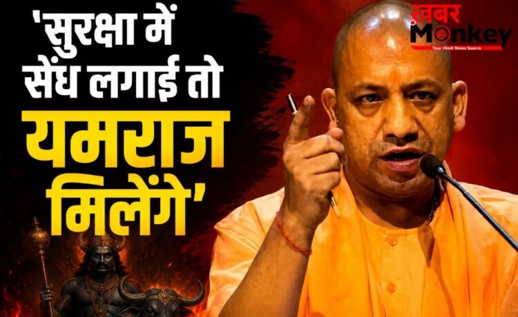 सीएम योगी की माफियाओं को दी कड़ी चेतावनी; बोले- ‘सुरक्षा में सेंध लगाई तो यमराज मिलेंगे’