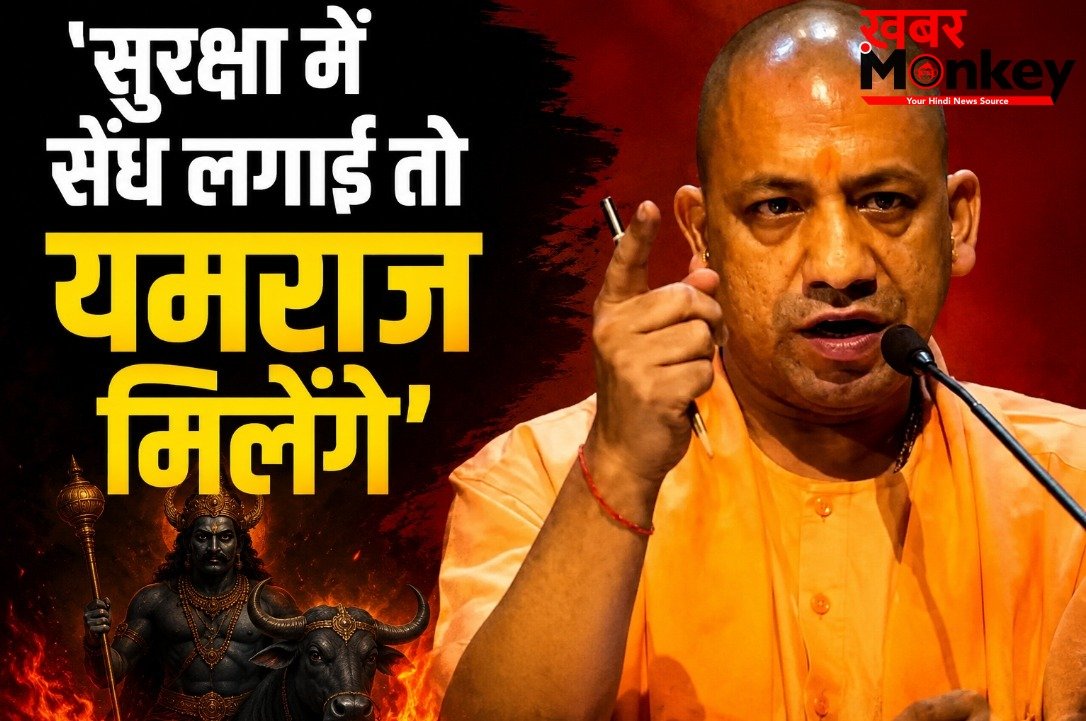 सीएम योगी की माफियाओं को दी कड़ी चेतावनी; बोले- ‘सुरक्षा में सेंध लगाई तो यमराज मिलेंगे’