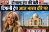 ट्रंप की बेटी टिफनी आज भारत में, ताजमहल की सैर के बाद जैसलमेर जाएँगी; सुरक्षा के कड़े इंतज़ाम