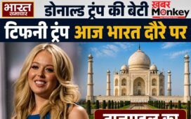 ट्रंप की बेटी टिफनी आज भारत में, ताजमहल की सैर के बाद जैसलमेर जाएँगी; सुरक्षा के कड़े इंतज़ाम
