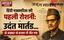 हिंदी पत्रकारिता की पहली रोशनी: उदंत मार्तंड…वो अखबार जो हारकर भी जीत गया