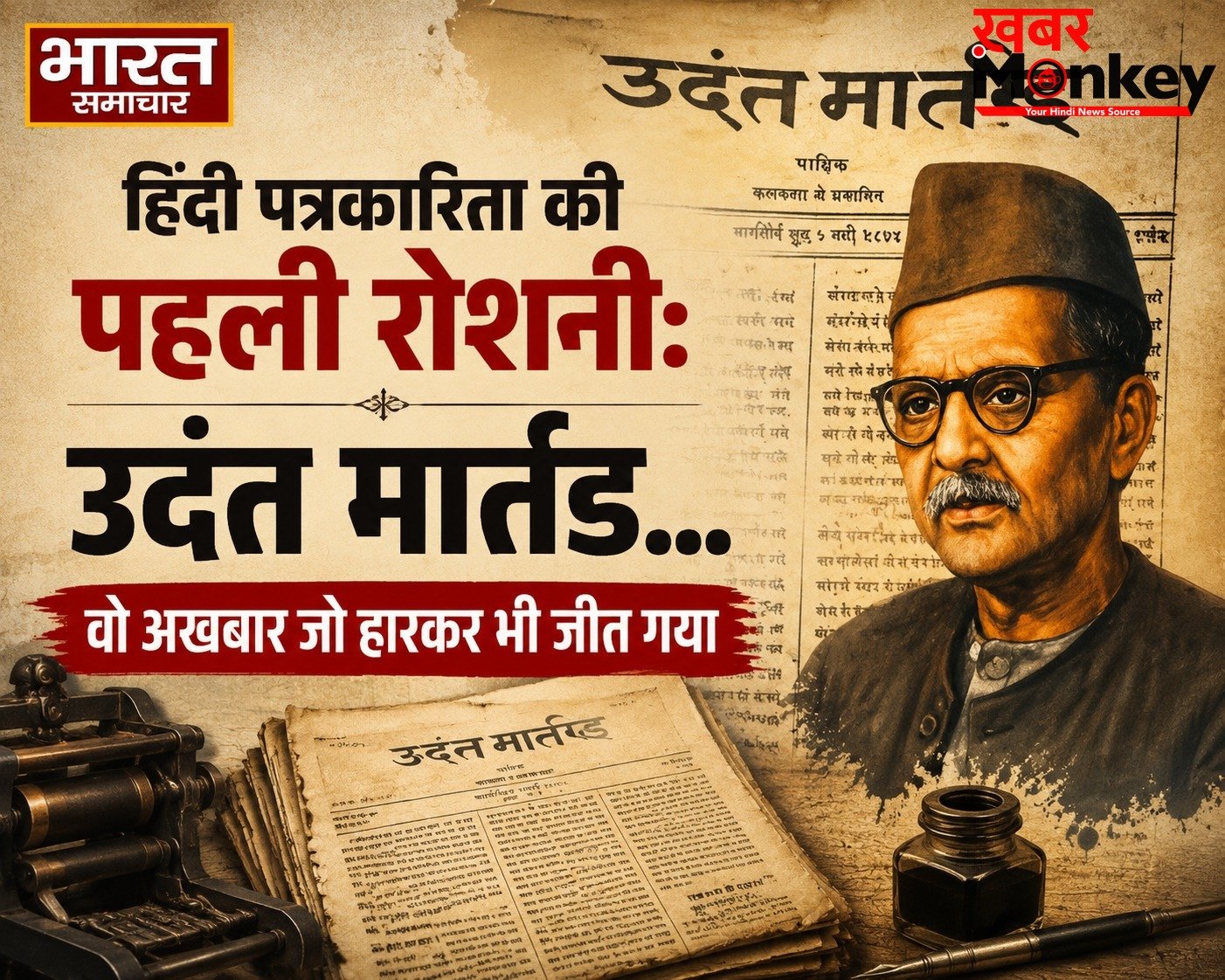हिंदी पत्रकारिता की पहली रोशनी: उदंत मार्तंड…वो अखबार जो हारकर भी जीत गया