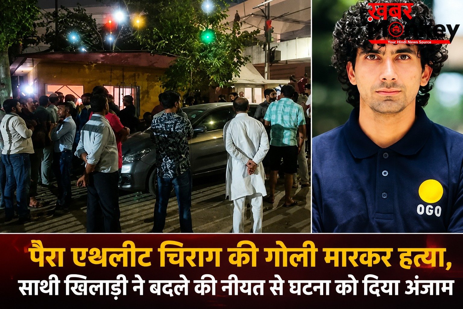 पैरा एथलीट चिराग की गोली मारकर हत्या, साथी खिलाड़ी ने बदले की नीयत से घटना को दिया अंजाम