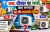 बेहतर कूलिंग के लिए AC की आउटडोर यूनिट कहां लगवाना चाहिए, छत, दीवार या फर्श