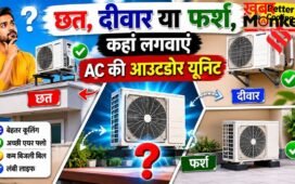 बेहतर कूलिंग के लिए AC की आउटडोर यूनिट कहां लगवाना चाहिए, छत, दीवार या फर्श