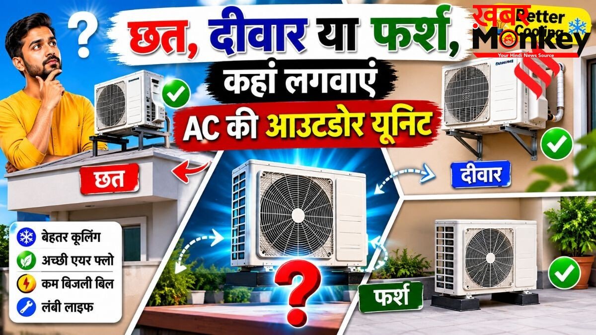 बेहतर कूलिंग के लिए AC की आउटडोर यूनिट कहां लगवाना चाहिए, छत, दीवार या फर्श