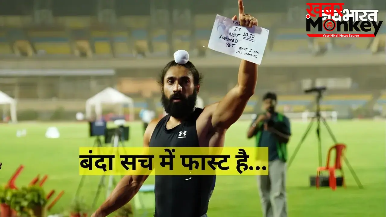 कौन हैं 10.09 सेकंड में इतिहास रचने वाले गुरिंदरवीर सिंह? इस कारनामे के बाद बन गए भारत के सबसे तेज धावक