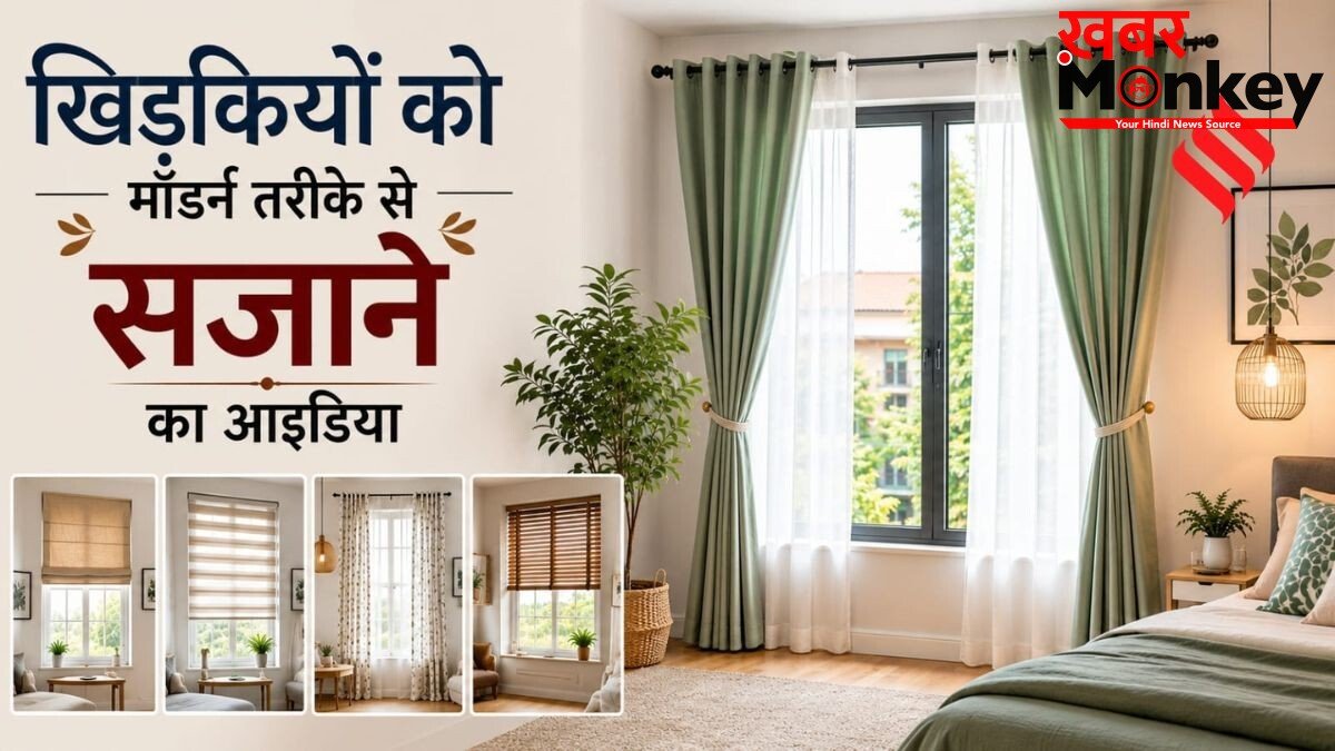 आपके पूरे घर का लुक बदल सकती हैं खिड़कियां, इन 5 क्रिएटिव तरीकों से बनाएं सुंदर