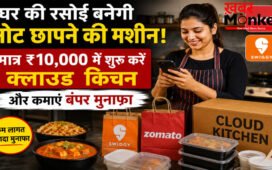 Cloud Kitchen Business: सिर्फ ₹10,000 में शुरू करें दमदार बिजनेस, घर की रसोई से हर महीने कमाएं ₹60 हजार तक
