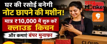 Cloud Kitchen Business: सिर्फ ₹10,000 में शुरू करें दमदार बिजनेस, घर की रसोई से हर महीने कमाएं ₹60 हजार तक