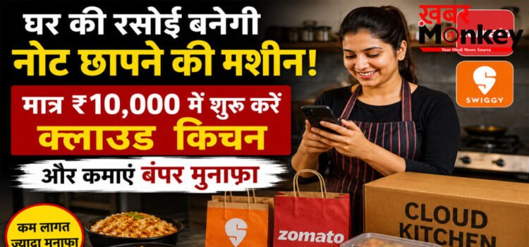 Cloud Kitchen Business: सिर्फ ₹10,000 में शुरू करें दमदार बिजनेस, घर की रसोई से हर महीने कमाएं ₹60 हजार तक Cloud Kitchen Business: सिर्फ ₹10,000 में शुरू करें दमदार बिजनेस, घर की रसोई से हर महीने कमाएं ₹60 हजार तक