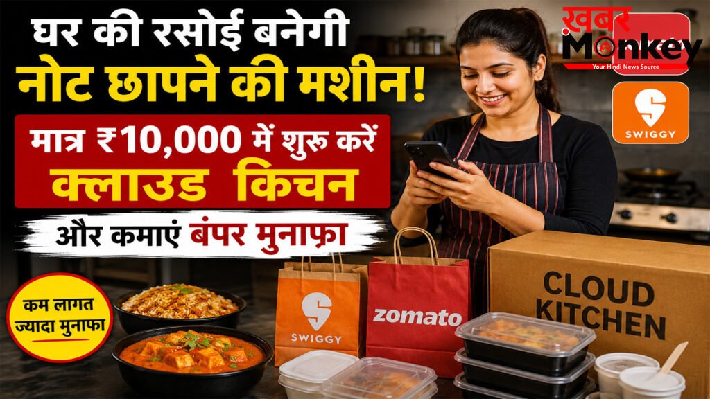 Cloud Kitchen Business: सिर्फ ₹10,000 में शुरू करें दमदार बिजनेस, घर की रसोई से हर महीने कमाएं ₹60 हजार तक