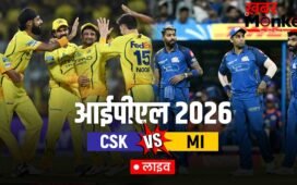 CSK vs MI Live Score: मुंबई इंडियंस ने जीता टॉस, चेन्नई सुपर किंग्स की पहले गेंदबाजी