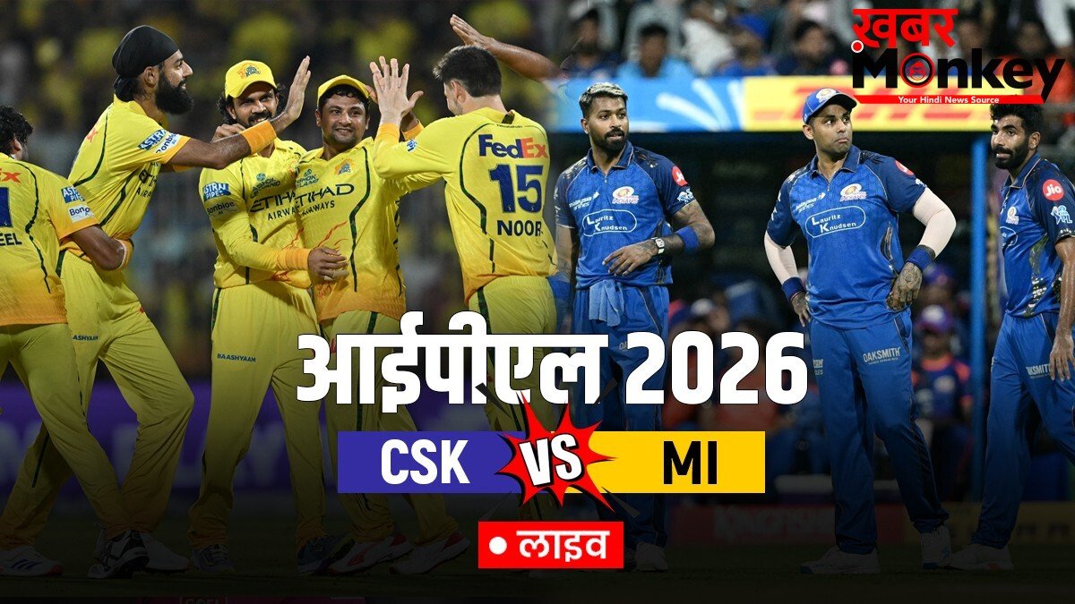 CSK vs MI Live Score: मुंबई इंडियंस को लगा तीसरा झटका, सूर्या लौटे पवेलियन यहां देखें Live Score