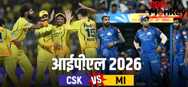 CSK vs MI Live Score: चेन्नई की पारी का आगाज, मुंबई को बुमराह ने दिलाई सफलता, यहां देखें लाइव स्कोर