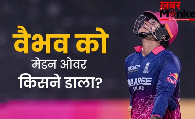 वैभव सूर्यवंशी को मेडन ओवर फेंकने वाला एकमात्र गेंदबाज, GT बॉलर्स को भी आज करना होगा करिश्मा वैभव सूर्यवंशी को मेडन ओवर फेंकने वाला एकमात्र गेंदबाज, GT बॉलर्स को भी आज करना होगा करिश्मा