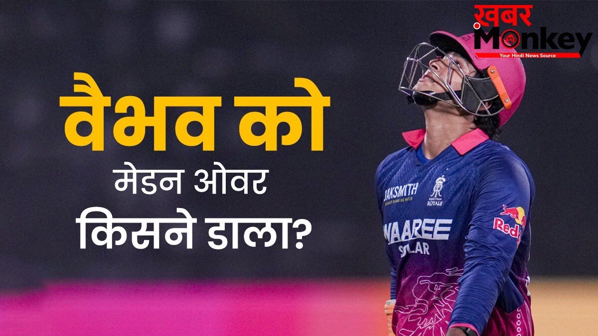 वैभव सूर्यवंशी को मेडन ओवर फेंकने वाला एकमात्र गेंदबाज, GT बॉलर्स को भी आज करना होगा करिश्मा