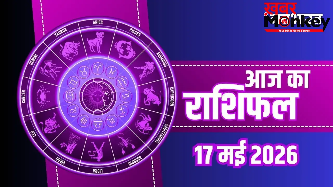 Aaj Ka Rashifal: मेष और मकर राशि वालों को मिलेगा शुभ समाचार, जानिए कैसा होगा व्यापार का हाल