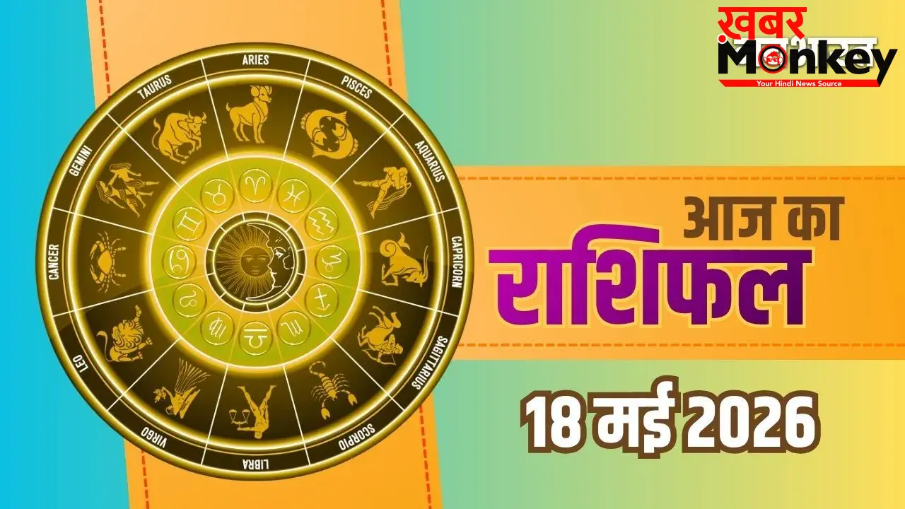 Aaj Ka Rashifal: सोमवार को मकर और वृश्चिक राशि वालों को होगा बंपर लाभ, जानिए सभी 12 राशियों का आज का भाग्यफल