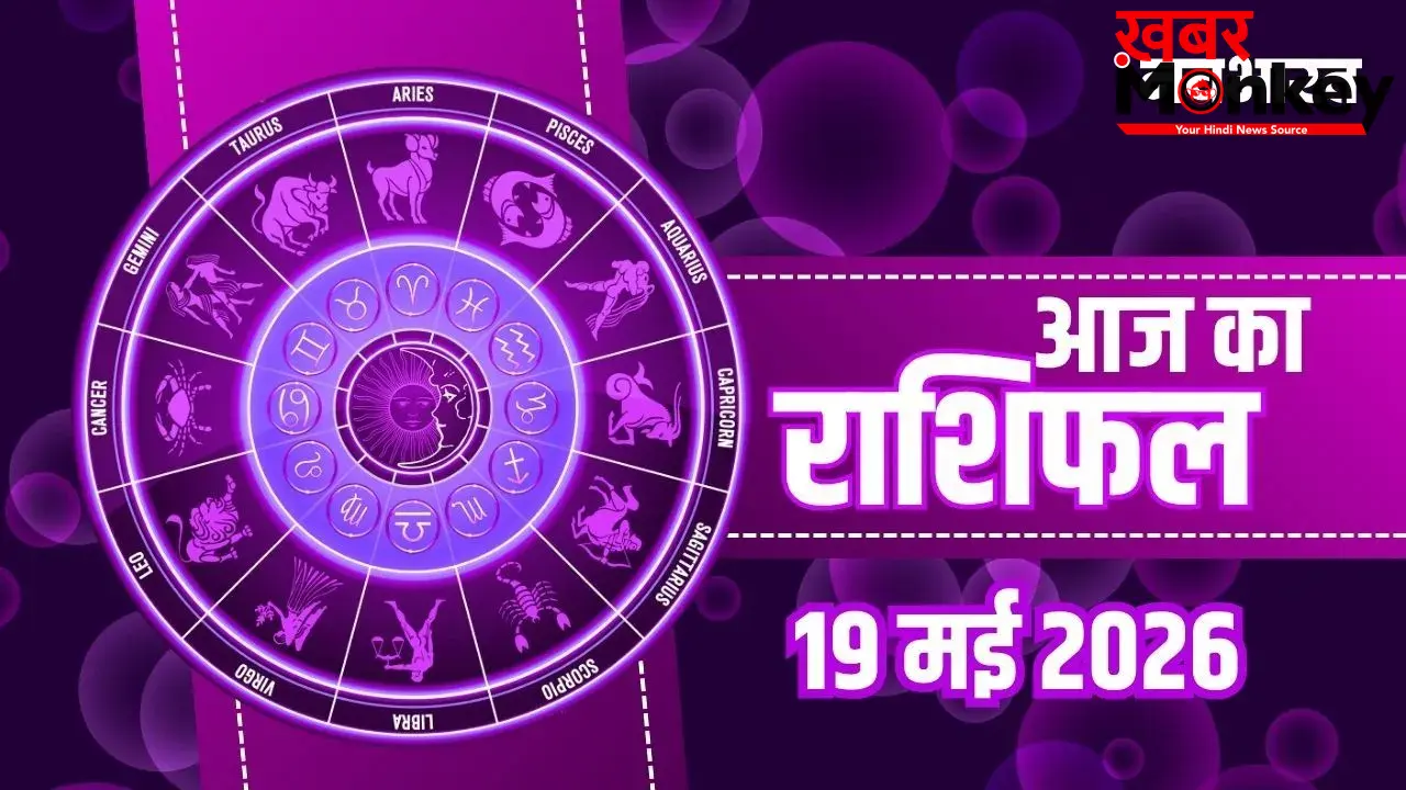 Aaj Ka Rashifal: कुंभ राशि वालों को करियर में मिलेगी बड़ी सफलता, जानें मेष से मीन तक का व्यापार और भाग्यफल