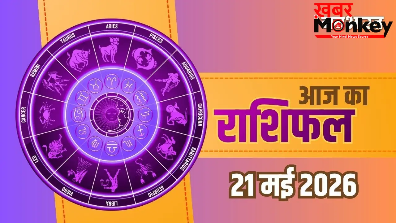 Aaj Ka Rashifal 21 May 2026: तुला और मिथुन राशि वालों को मिलेगी खुशखबरी, वृषभ और कुंभ राशि वाले बरतें सावधानी