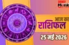 Aaj Ka Rashifal: पैसा, तरक्की और सुख-साधन; इन 4 राशियों पर आज मेहरबान रहेंगे ग्रह, क्या आपकी राशि भी है शामिल?