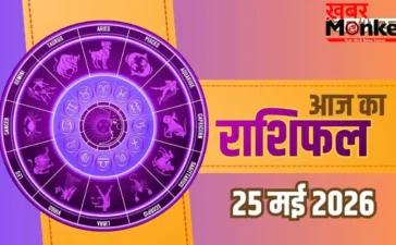 Aaj Ka Rashifal: पैसा, तरक्की और सुख-साधन; इन 4 राशियों पर आज मेहरबान रहेंगे ग्रह, क्या आपकी राशि भी है शामिल?