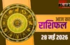 Aaj Ka Rashifal 28 May 2026: कर्क, धनु और मीन राशि वालों को मिलेगी बड़ी सफलता, तुला जातक रहें बेहद सावधान