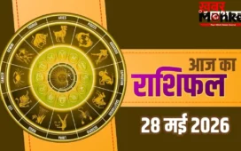Aaj Ka Rashifal 28 May 2026: कर्क, धनु और मीन राशि वालों को मिलेगी बड़ी सफलता, तुला जातक रहें बेहद सावधान