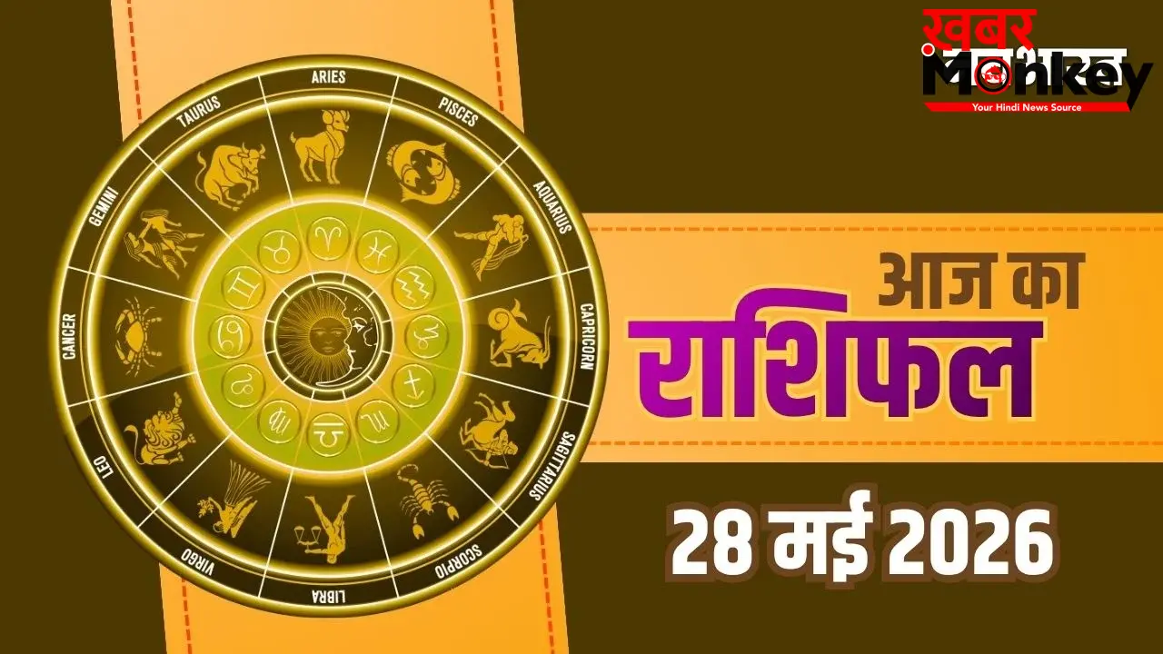 Aaj Ka Rashifal 28 May 2026: कर्क, धनु और मीन राशि वालों को मिलेगी बड़ी सफलता, तुला जातक रहें बेहद सावधान