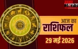 Aaj Ka Rashifal 29 May 2026: मिथुन और मीन राशि वालों को करियर में बड़ी कामयाबी, मेष और मकर जातक रहें सावधान