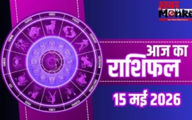 Aaj Ka Rashifal: मिथुन को मिलेगा दाम्पत्य सुख और वृश्चिक के घर आएगी खुशहाली, जानें अपनी राशि का हाल