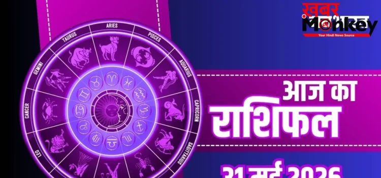 Aaj Ka Rashifal 31 May 2026: मेष राशि वालों को राजनैतिक लाभ, मकर जातकों की शिक्षा में प्रगति, जानें भाग्यफल