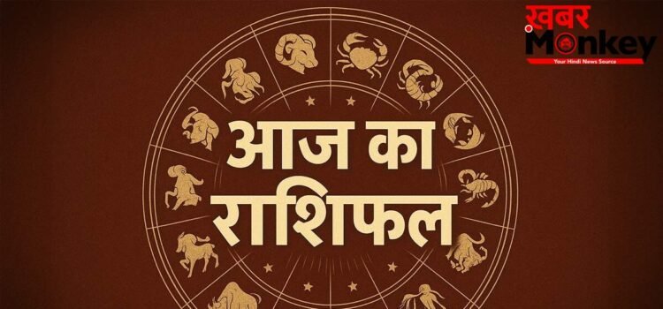 Horoscope 06 May 2026 Aaj Ka Rashifal: सभी 12 राशियों का कैसा रहेगा आज का दिन, पढ़ें आज का राशिफल