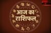Horoscope 24 May 2026 Aaj Ka Rashifal: सभी 12 राशियों का कैसा रहेगा आज का दिन, पढ़ें आज का राशिफल Horoscope 24 May 2026 Aaj Ka Rashifal: सभी 12 राशियों का कैसा रहेगा आज का दिन, पढ़ें आज का राशिफल