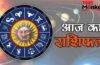Horoscope 25 May 2026 Aaj Ka Rashifal: सभी 12 राशियों का कैसा रहेगा आज का दिन, पढ़ें आज का राशिफल