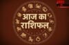 Horoscope 30 May 2026 Aaj Ka Rashifal: सभी 12 राशियों का कैसा रहेगा आज का दिन, पढ़ें आज का राशिफल