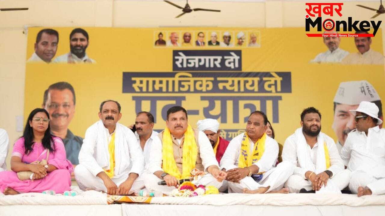 5 दिनों तक संजय सिंह की यात्रा का कैसा असर? पश्चिमी UP में गूंजा रोजगार दो, सामाजिक न्याय दो का नारा