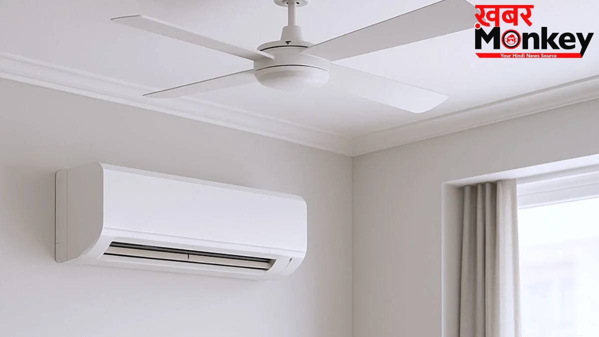 क्या पंखे के साथ AC चलाने से रूम जल्दी ठंडा होता है और बिजली बिल कम आता है?