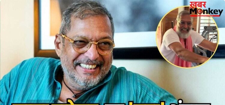 Nana Patekar Gym Video: 75 की उम्र में गमछा लटकाए नाना पाटेकर का दमदार अंदाज, जिम में बिना रुके लगाई 15 ट्राइसेप्स डिप्स